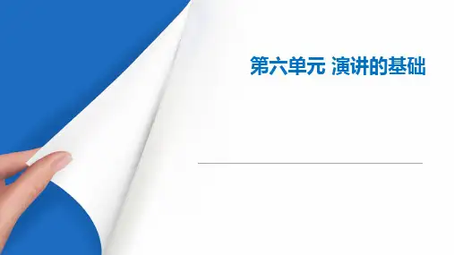 《演讲与口才》教学课件 第六章第三节 演讲的表达技巧