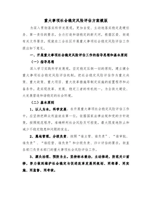 重大事项社会稳定风险评估方案模版(3篇)