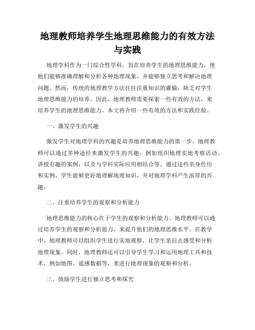 地理教师培养学生地理思维能力的有效方法与实践