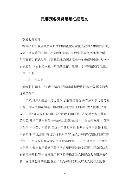 民警预备党员思想汇报范文