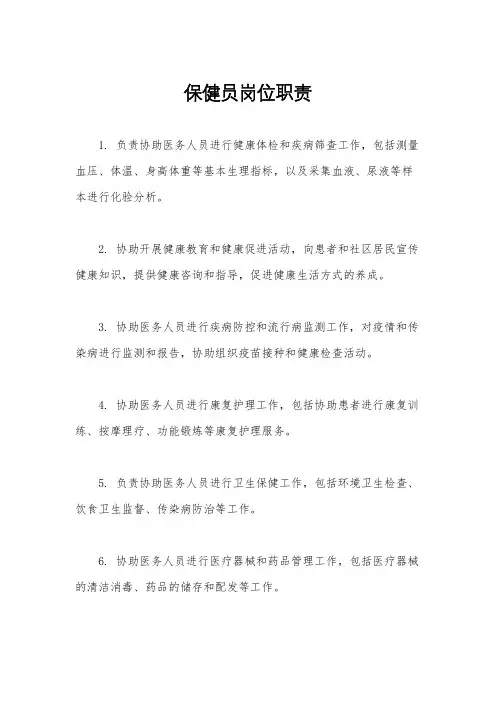 保健员岗位职责