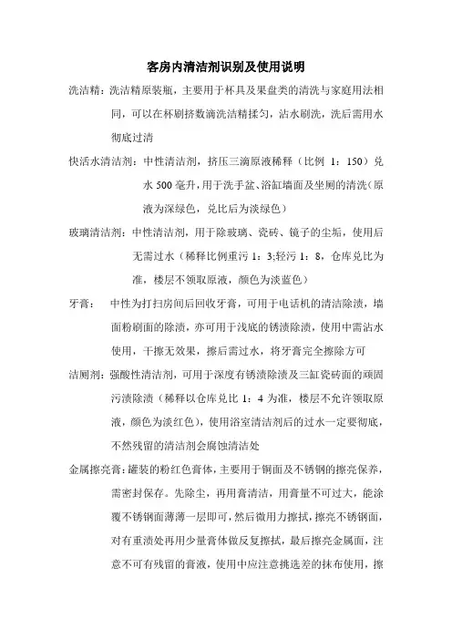 客房内清洁剂识别及使用说明