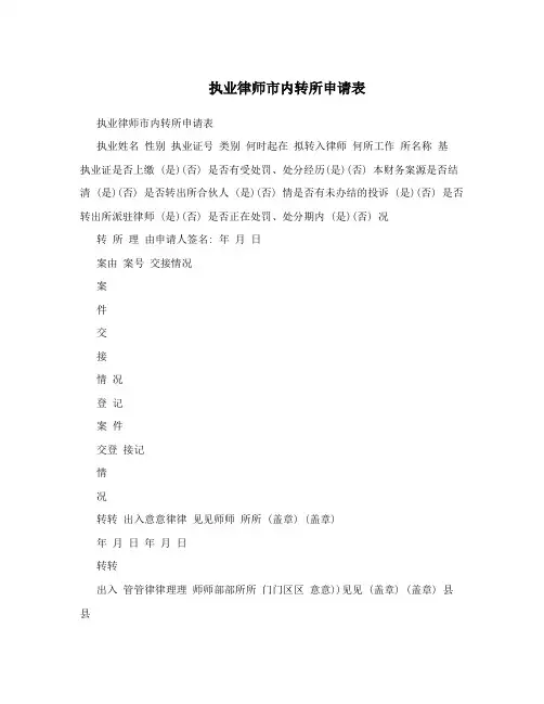  执业律师市内转所申请表