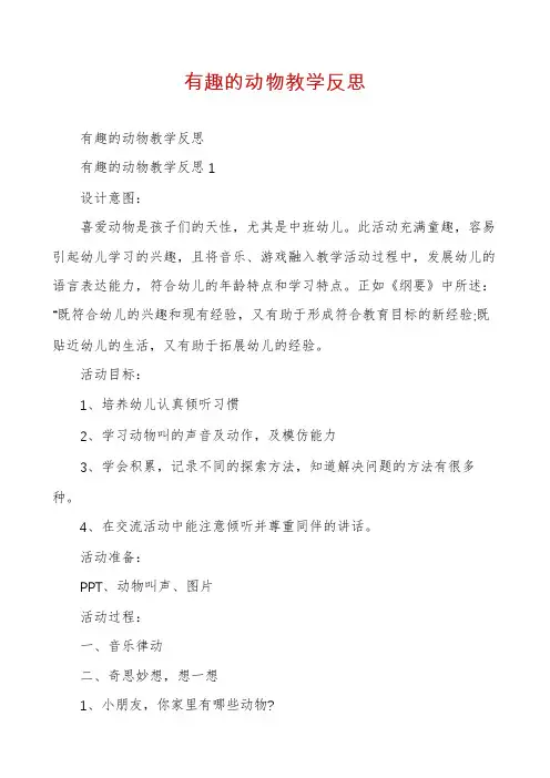 有趣的动物教学反思