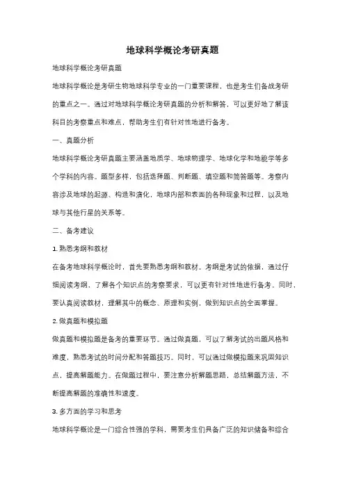 地球科学概论考研真题