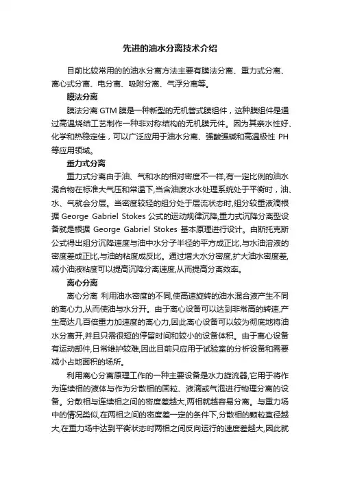 先进的油水分离技术介绍
