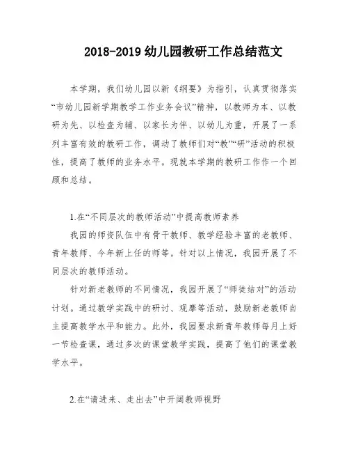2018-2019幼儿园教研工作总结范文