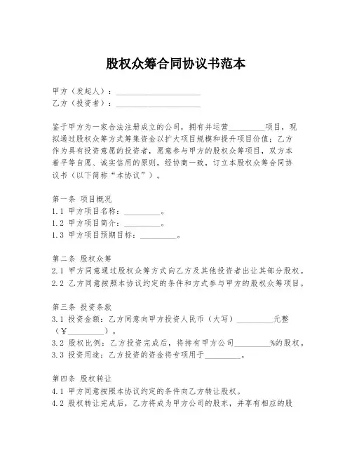 股权众筹合同协议书范本