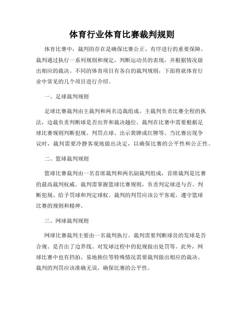 体育行业体育比赛裁判规则