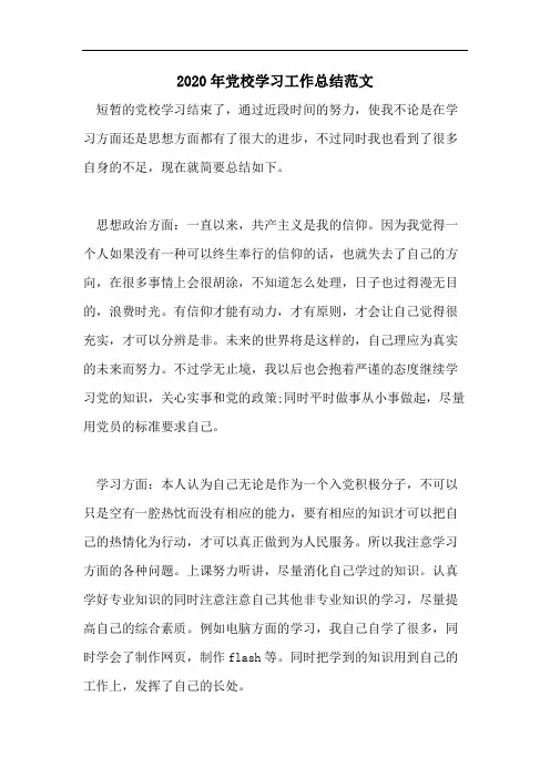 2020年党校学习工作总结范文