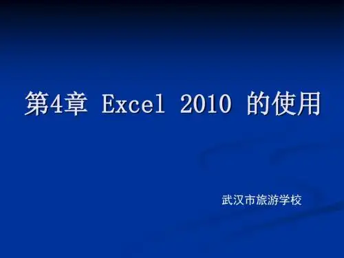 第4章  Excel 2010 的使用