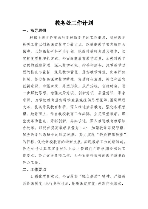 2020-2021学年度第一学期教务处工作计划