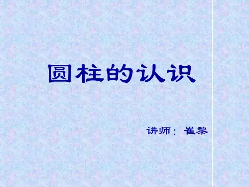 圆柱的认识