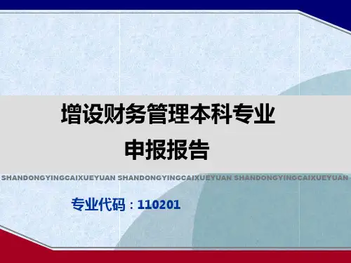 增设财务管理本科专业申报汇报
