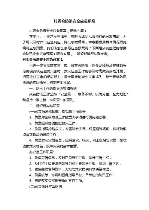 村委会防汛安全应急预案