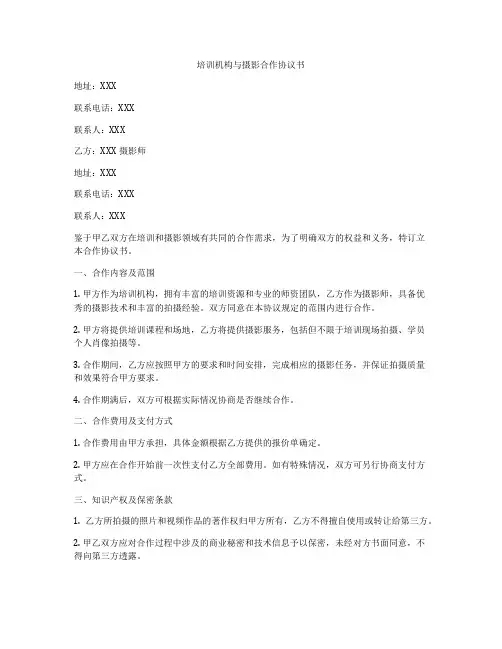 培训机构与摄影合作协议书