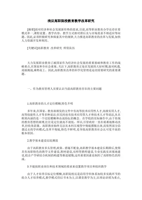 浅议高职院校教育教学改革研究