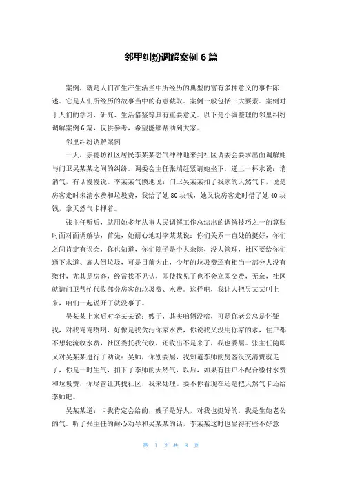 邻里纠纷调解案例6篇