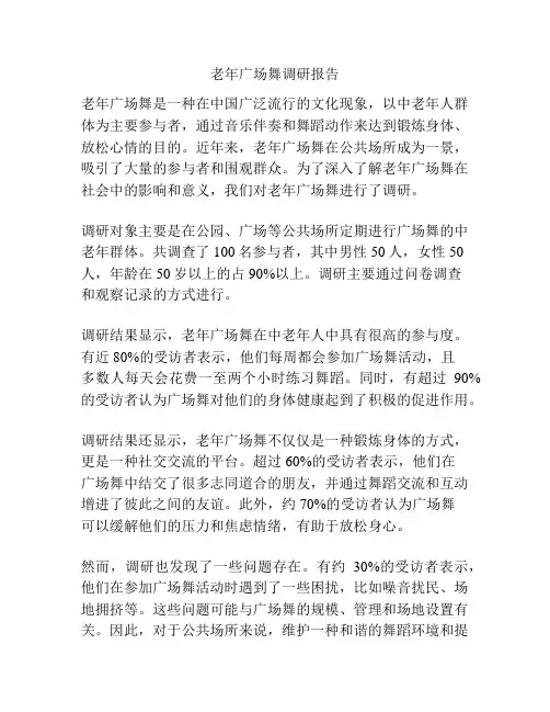 老年广场舞调研报告