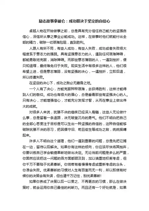 励志故事拿破仑：成功取决于坚定的自信心