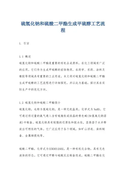 硫氢化钠和硫酸二甲酯生成甲硫醇工艺流程