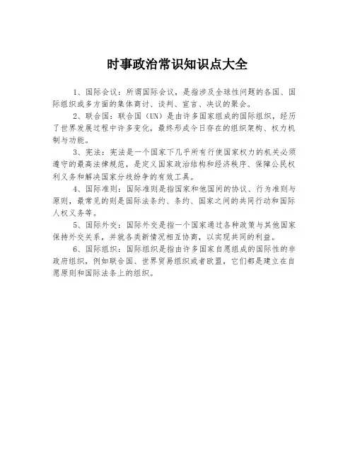 时事政治常识知识点大全