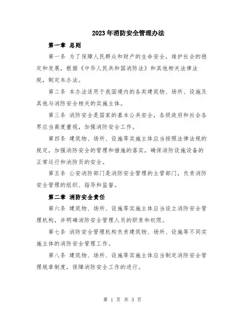 2023年消防安全管理办法