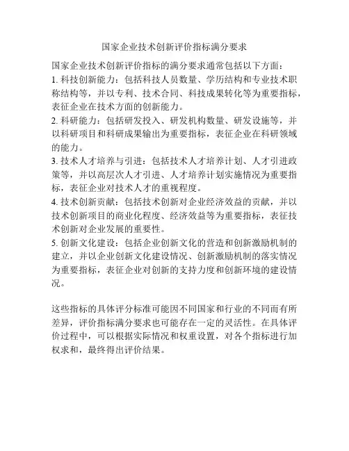 国家企业技术创新评价指标满分要求