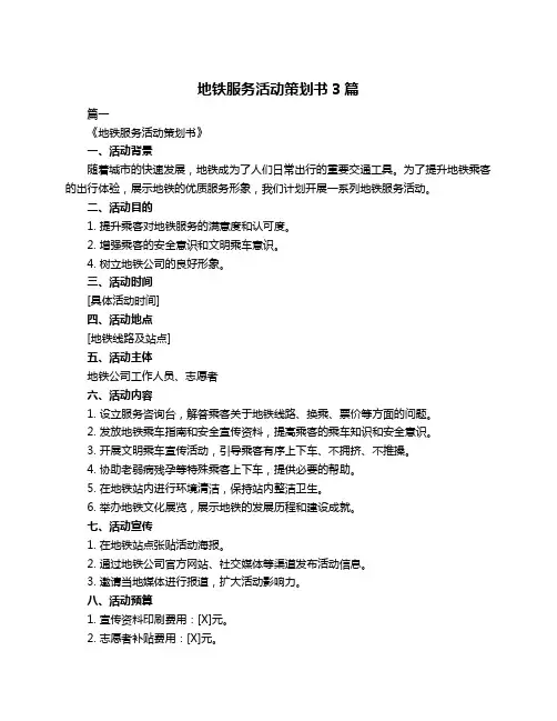 地铁服务活动策划书3篇