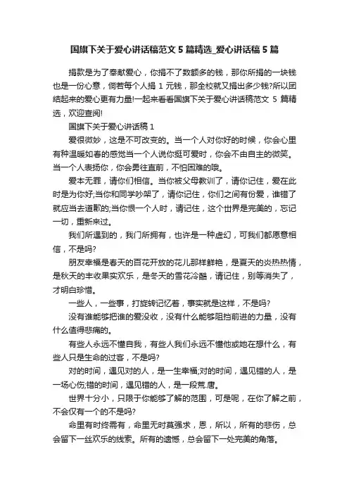 国旗下关于爱心讲话稿范文5篇精选_爱心讲话稿5篇