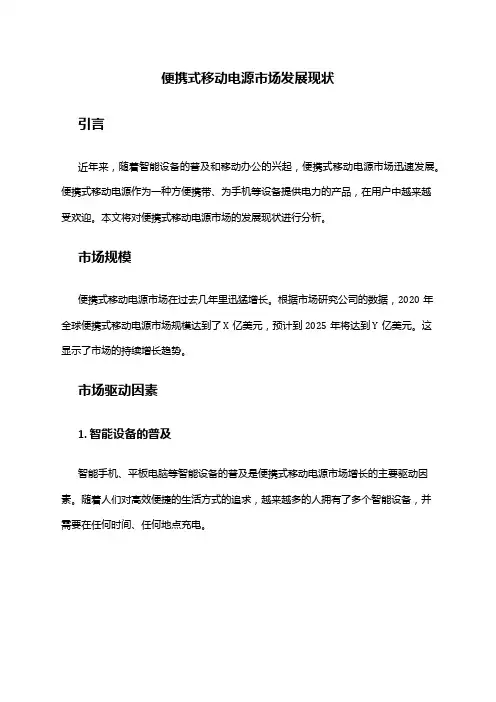 2024年便携式移动电源市场发展现状