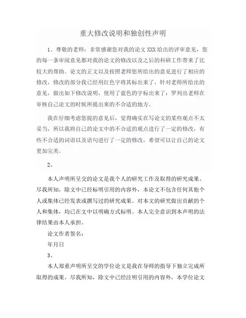 重大修改说明和独创性声明