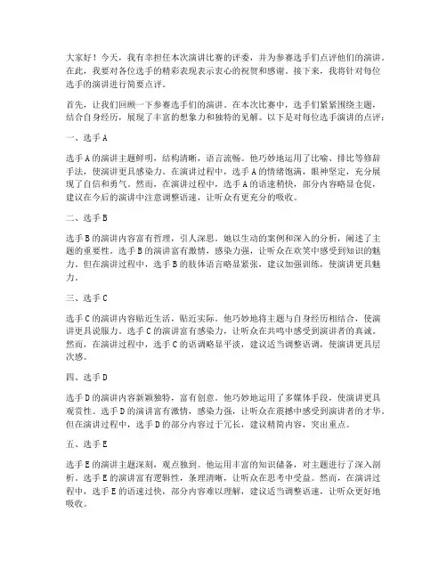 演讲稿评委点评文案范文