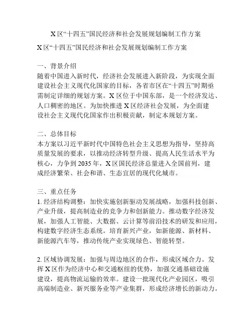 X区“十四五”国民经济和社会发展规划编制工作方案