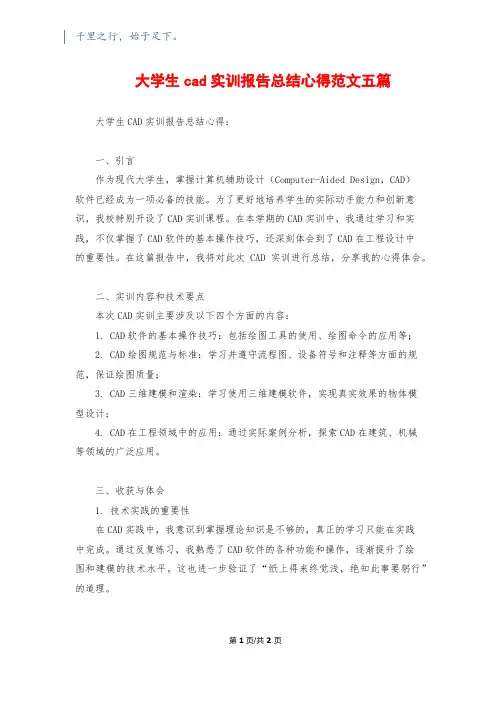 大学生cad实训报告总结心得范文五篇