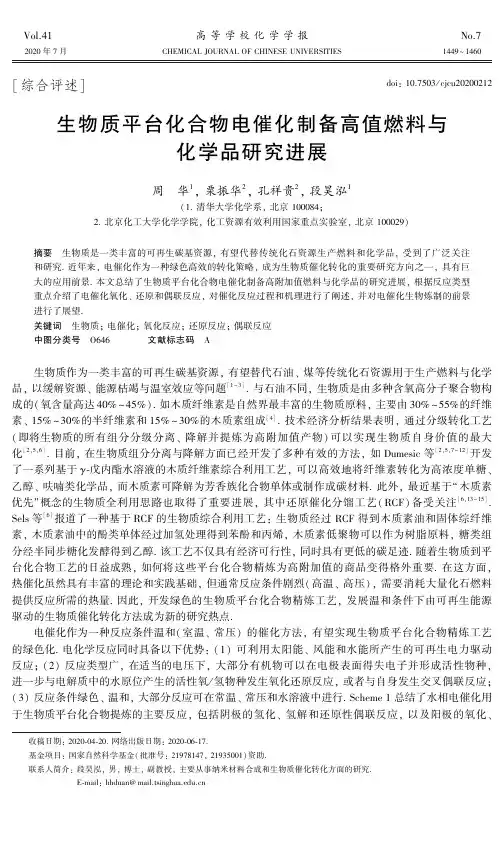生物质平台化合物电催化制备高值燃料与化学品研究进展