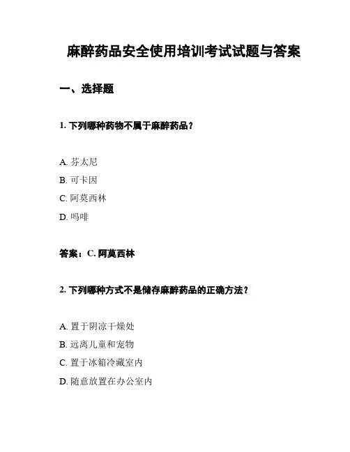 麻醉药品安全使用培训考试试题与答案