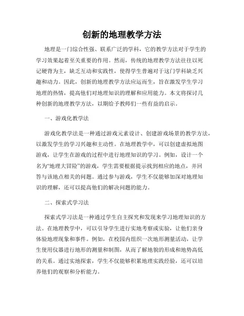 创新的地理教学方法