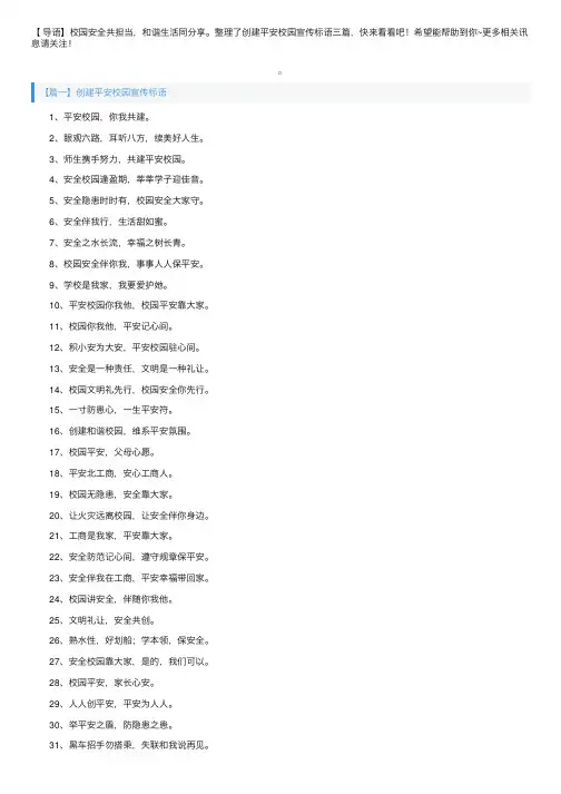 创建平安校园宣传标语三篇
