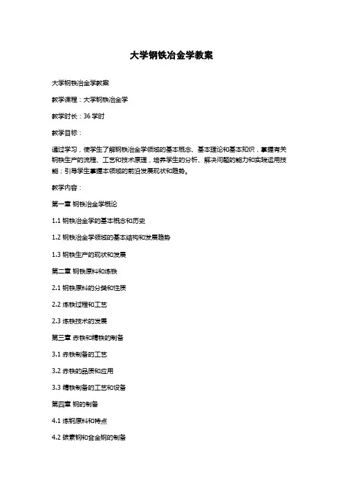 大学钢铁冶金学教案