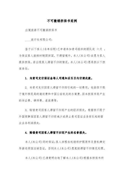不可撤销担保书范例（四篇）