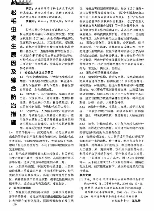 松毛虫发生原因及综合防治措施