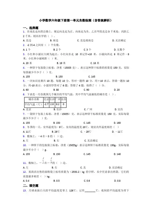 小学数学六年级下册第一单元负数检测(含答案解析)