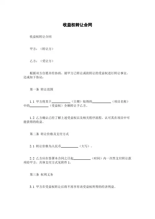 收益权转让合同