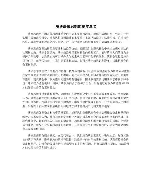 浅谈法家思想的现实意义