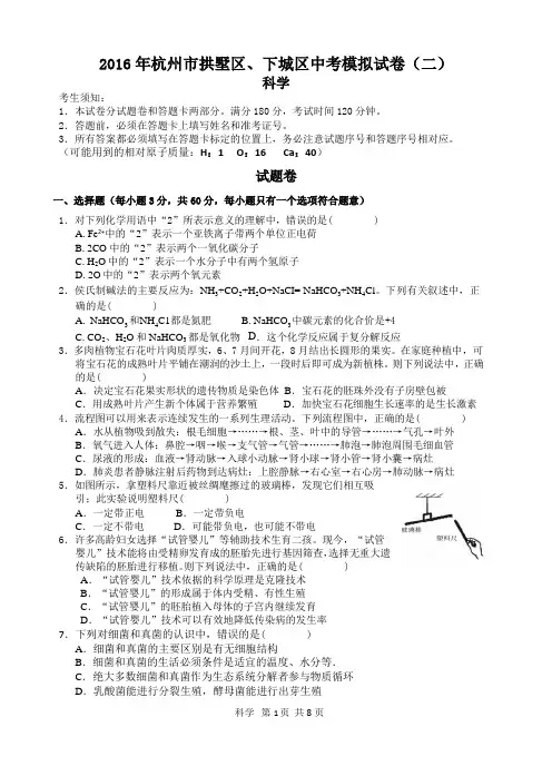 2016年下城区中考模拟抽测试卷二模科学试卷及答案