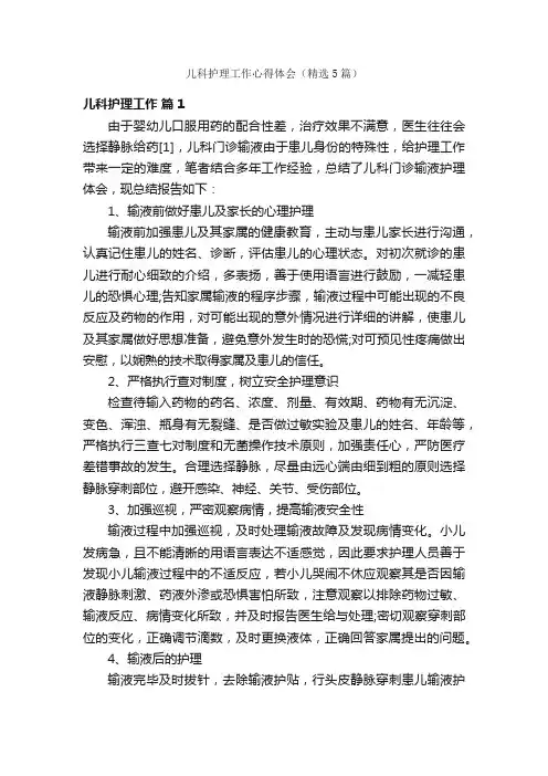 儿科护理工作心得体会（精选5篇）