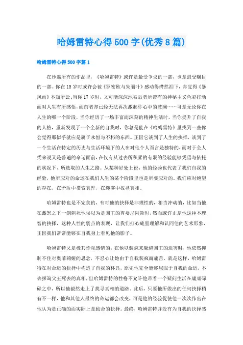 哈姆雷特心得500字(优秀8篇)