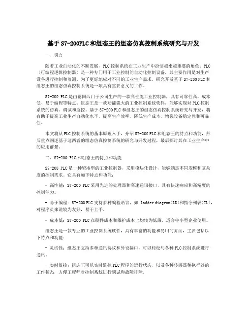 基于S7-200PLC和组态王的组态仿真控制系统研究与开发