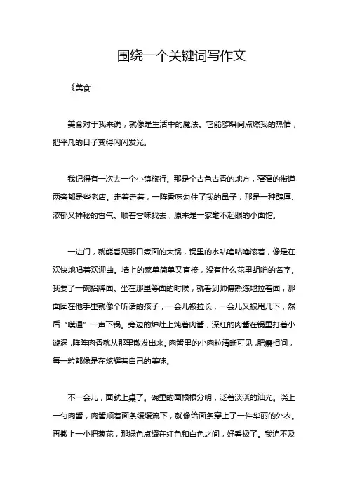 围绕一个关键词写作文